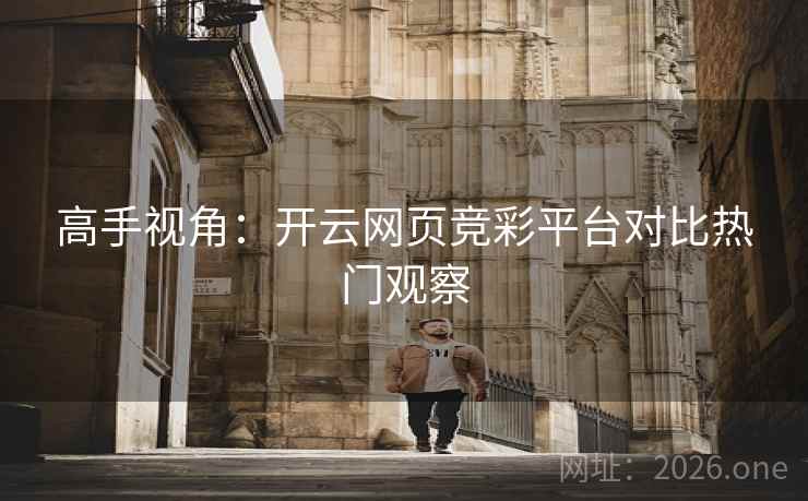 高手视角：开云网页竞彩平台对比热门观察