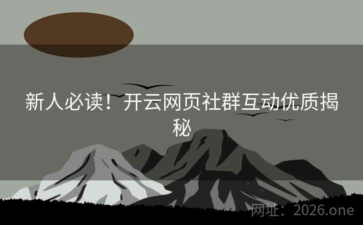 新人必读！开云网页社群互动优质揭秘