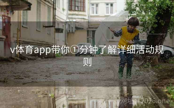 v体育app带你①分钟了解详细活动规则