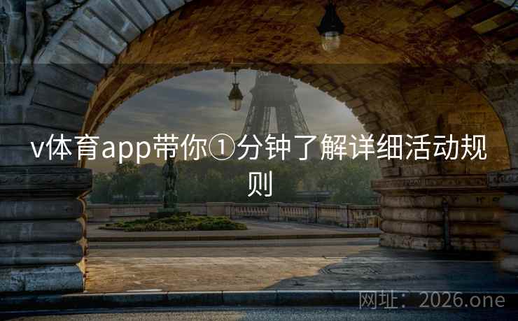 v体育app带你①分钟了解详细活动规则