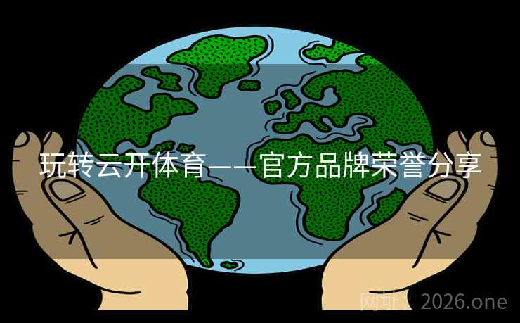 玩转云开体育——官方品牌荣誉分享