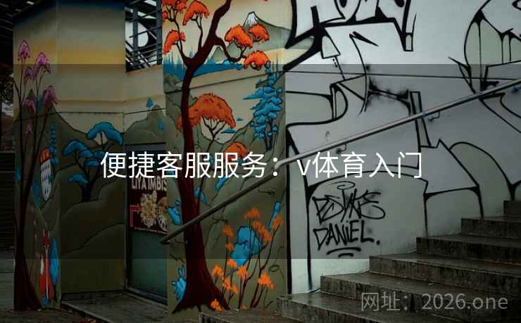 便捷客服服务：v体育入门