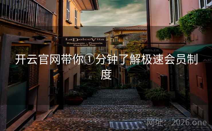 开云官网带你①分钟了解极速会员制度
