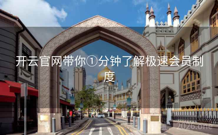 开云官网带你①分钟了解极速会员制度