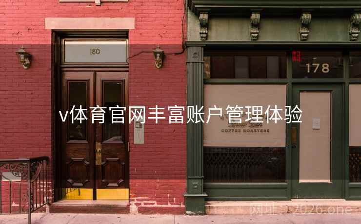 v体育官网丰富账户管理体验
