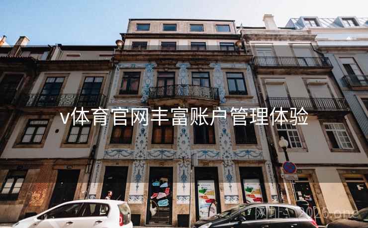 v体育官网丰富账户管理体验