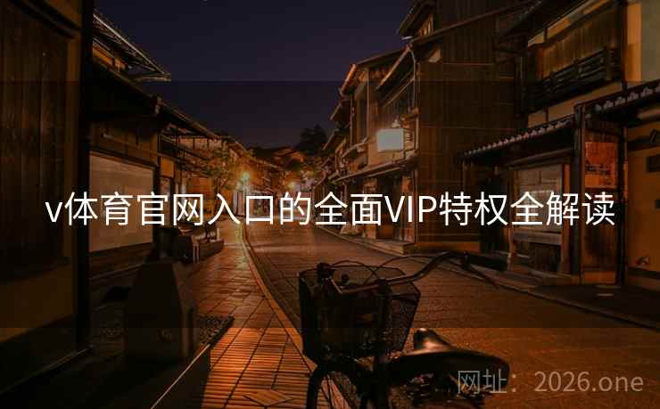 v体育官网入口的全面VIP特权全解读