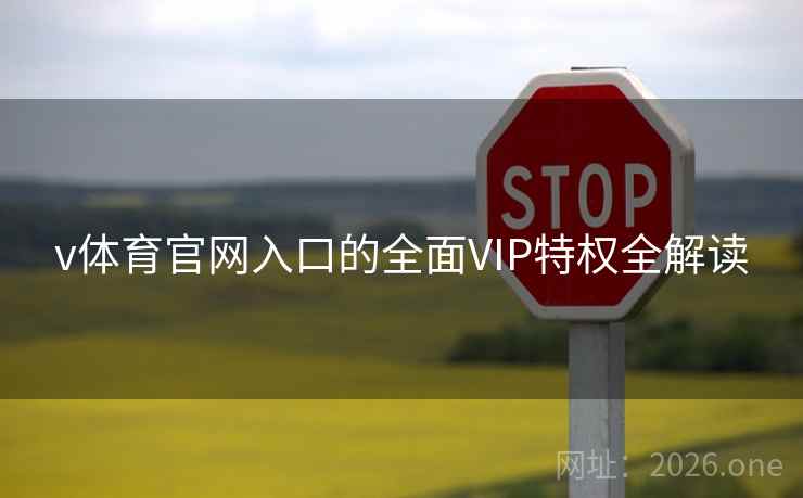 v体育官网入口的全面VIP特权全解读
