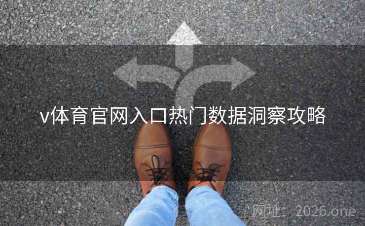 v体育官网入口热门数据洞察攻略