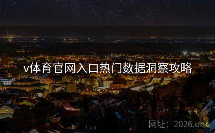v体育官网入口热门数据洞察攻略
