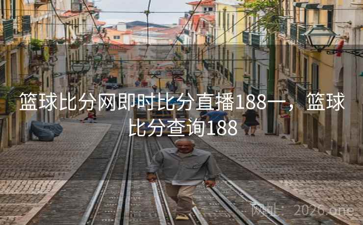 篮球比分网即时比分直播188一，篮球比分查询188