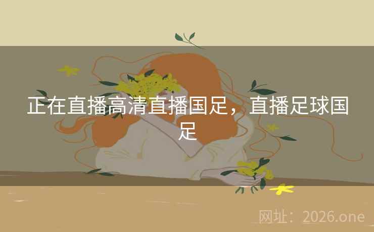 正在直播高清直播国足，直播足球国足