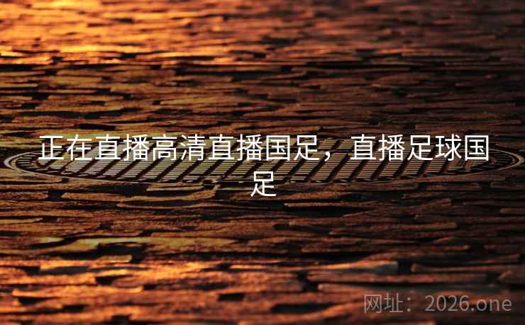 正在直播高清直播国足，直播足球国足