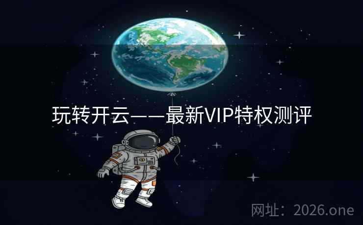 玩转开云——最新VIP特权测评