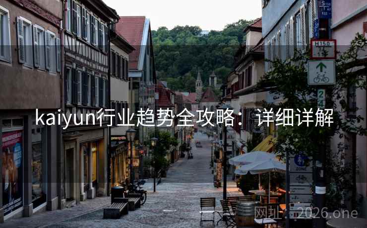 kaiyun行业趋势全攻略：详细详解