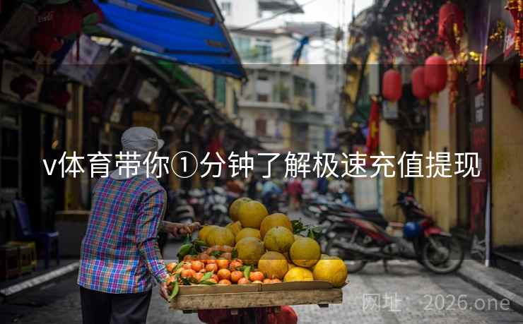 v体育带你①分钟了解极速充值提现