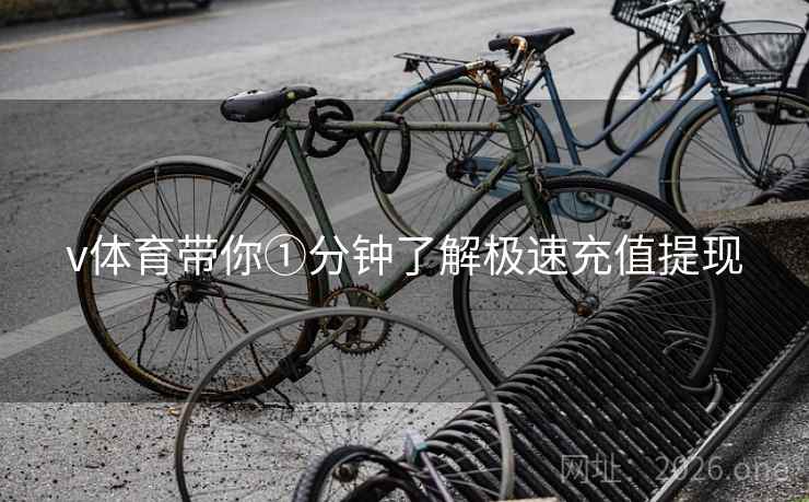 v体育带你①分钟了解极速充值提现