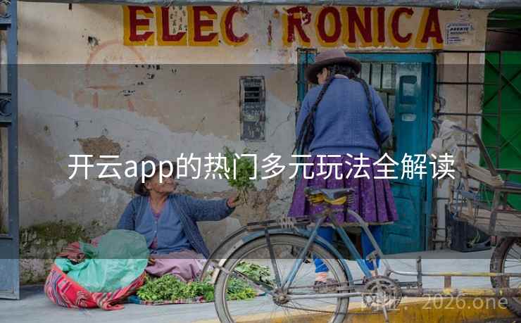开云app的热门多元玩法全解读