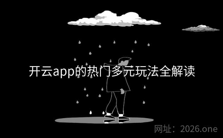 开云app的热门多元玩法全解读