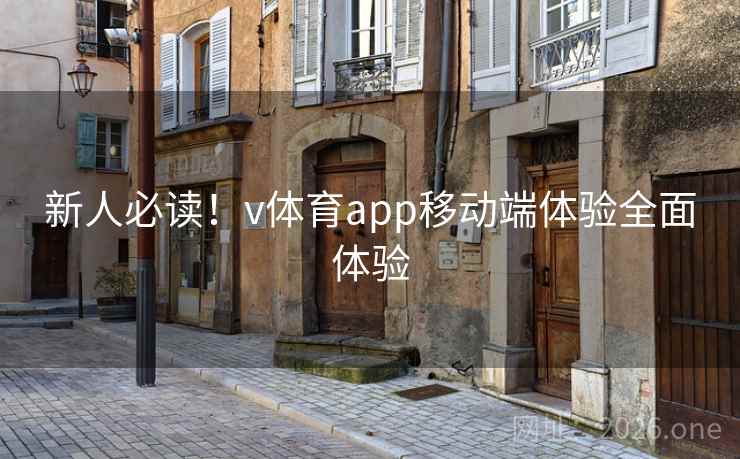 新人必读！v体育app移动端体验全面体验