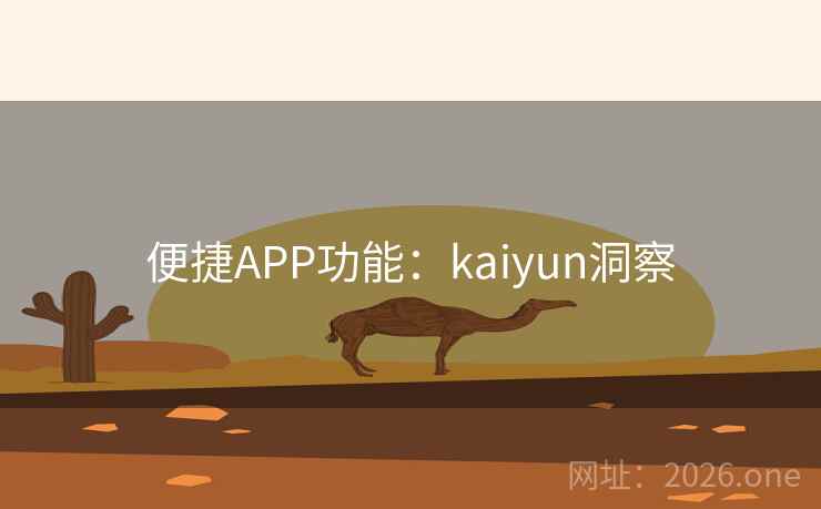 便捷APP功能：kaiyun洞察