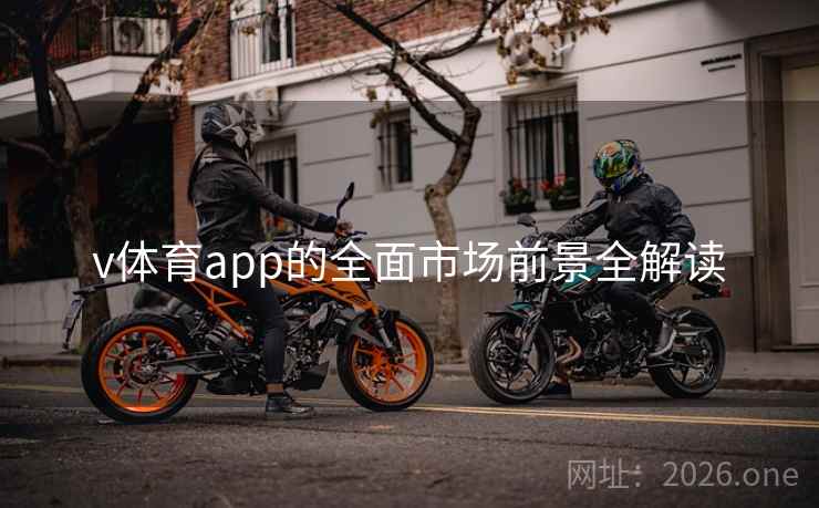 v体育app的全面市场前景全解读