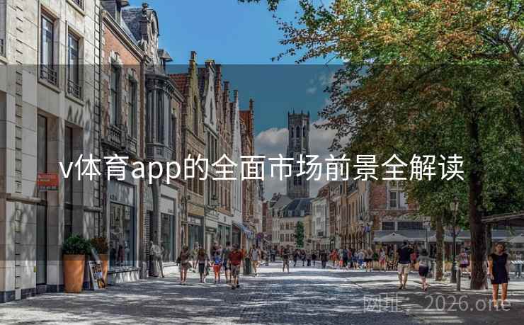 v体育app的全面市场前景全解读
