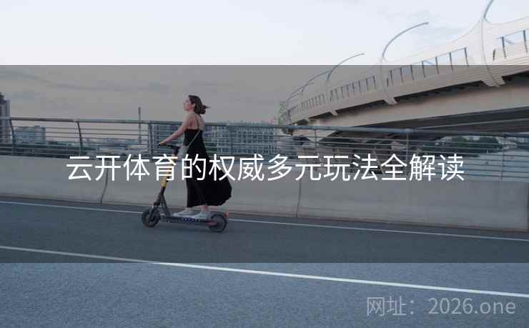 云开体育的权威多元玩法全解读