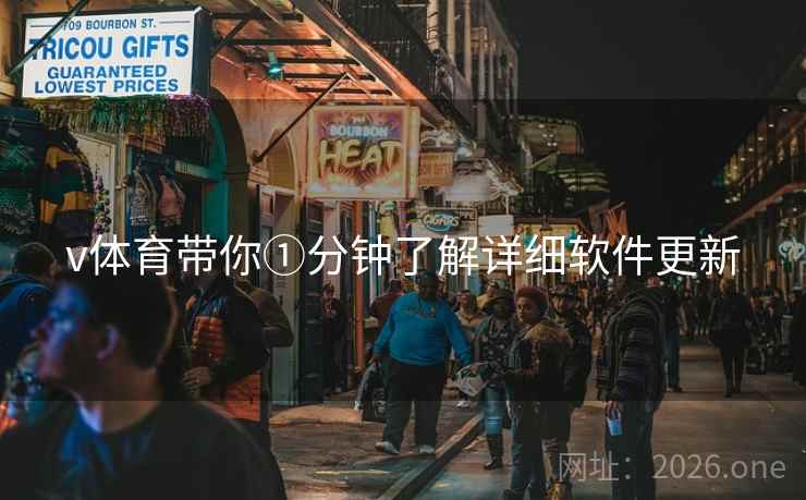 v体育带你①分钟了解详细软件更新