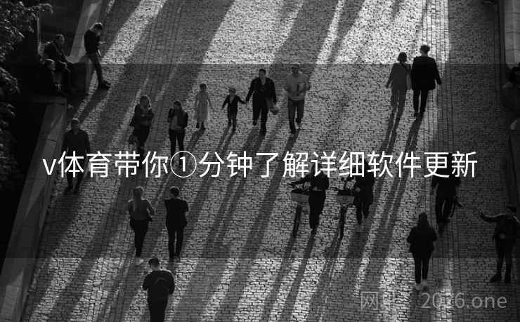 v体育带你①分钟了解详细软件更新