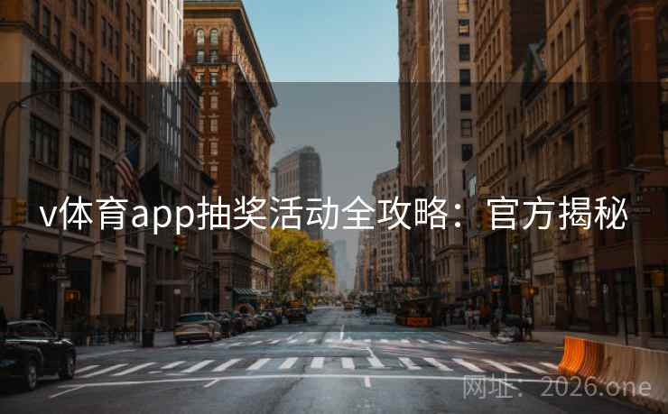 v体育app抽奖活动全攻略：官方揭秘