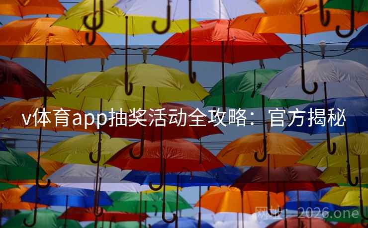 v体育app抽奖活动全攻略：官方揭秘