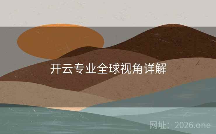 开云专业全球视角详解