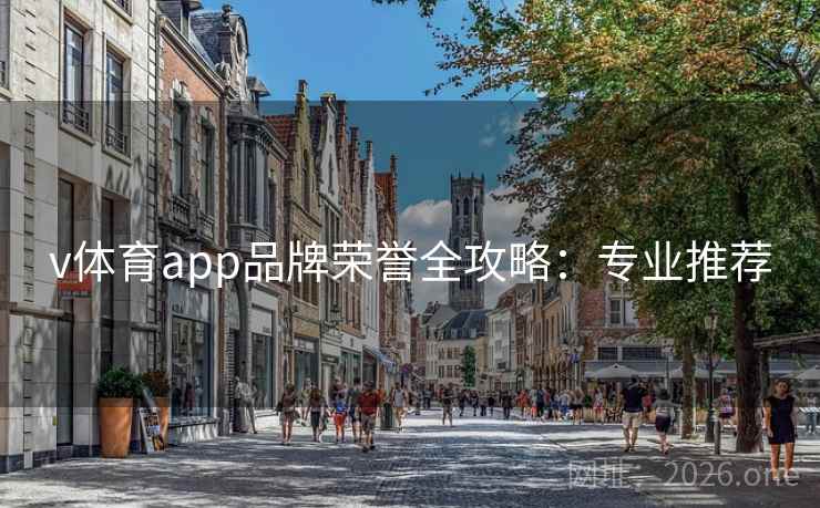 v体育app品牌荣誉全攻略：专业推荐