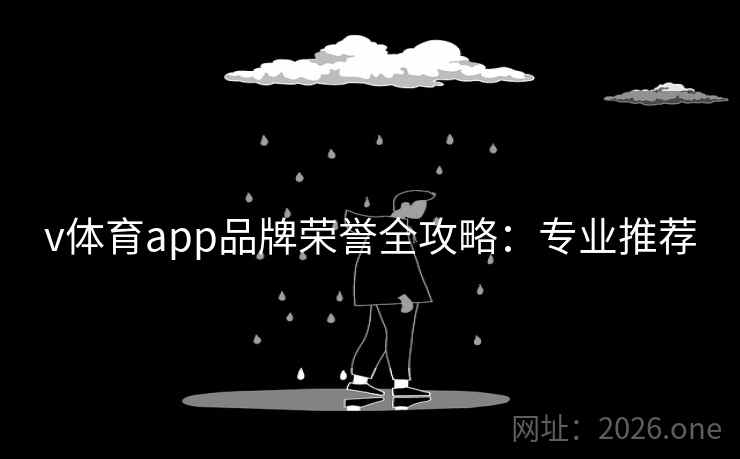 v体育app品牌荣誉全攻略：专业推荐