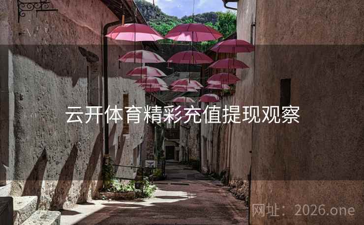 云开体育精彩充值提现观察
