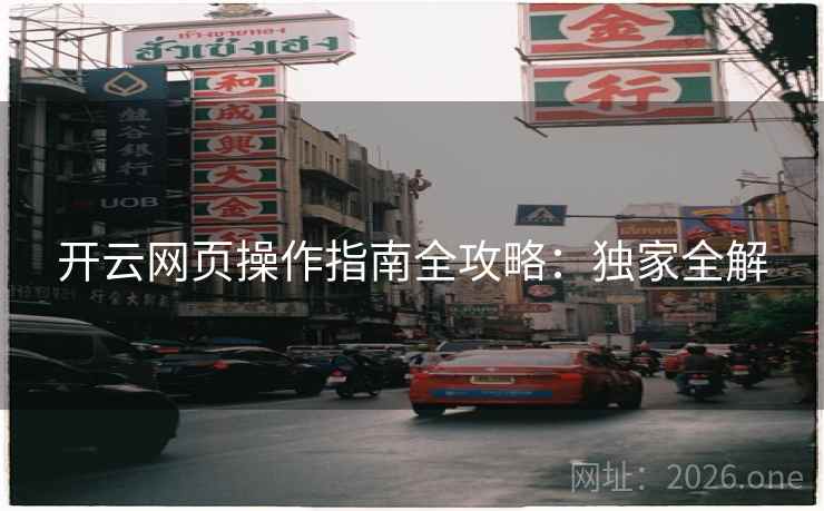开云网页操作指南全攻略：独家全解