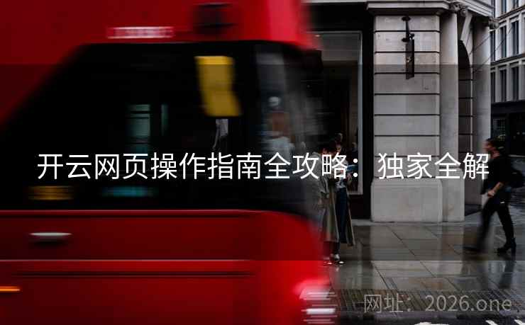 开云网页操作指南全攻略：独家全解