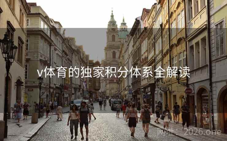 v体育的独家积分体系全解读