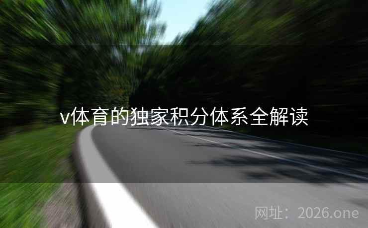 v体育的独家积分体系全解读