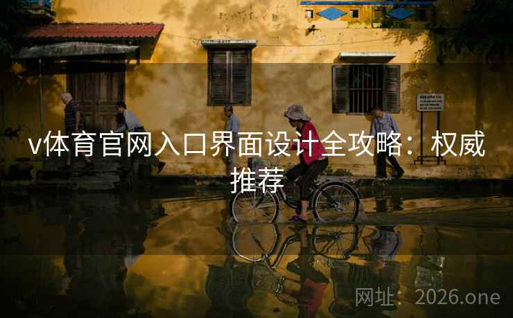 v体育官网入口界面设计全攻略：权威推荐
