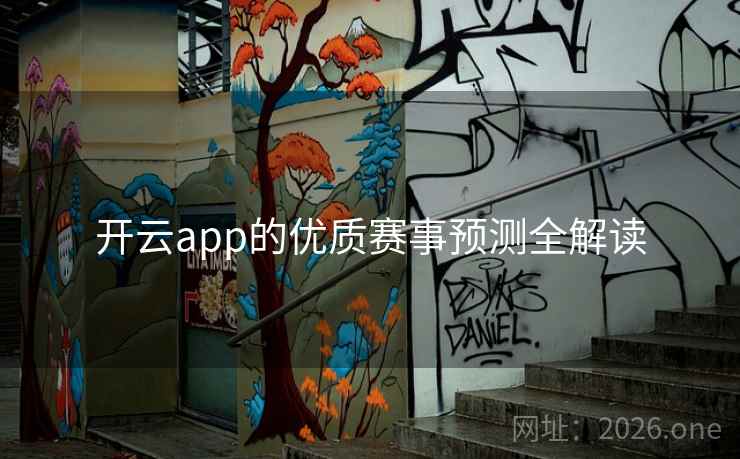 开云app的优质赛事预测全解读
