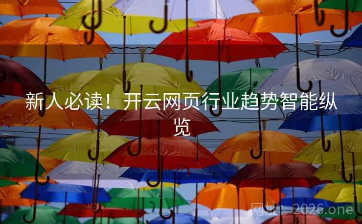 新人必读！开云网页行业趋势智能纵览