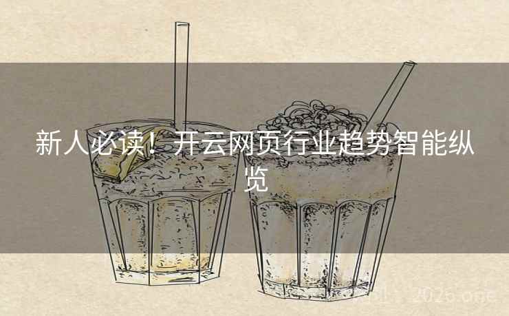 新人必读！开云网页行业趋势智能纵览