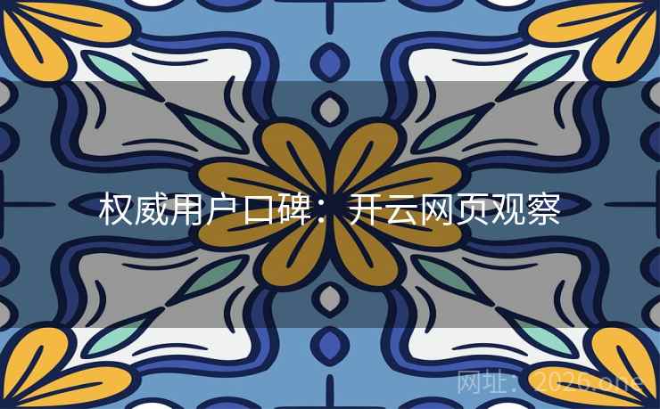 权威用户口碑：开云网页观察