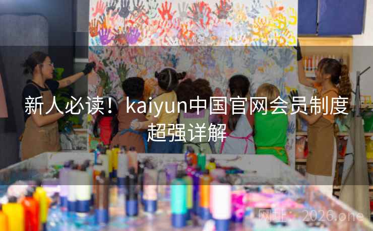 新人必读！kaiyun中国官网会员制度超强详解