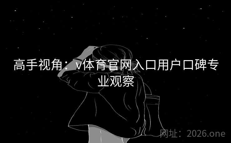 高手视角：v体育官网入口用户口碑专业观察