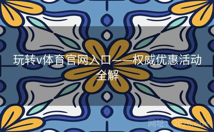 玩转v体育官网入口——权威优惠活动全解