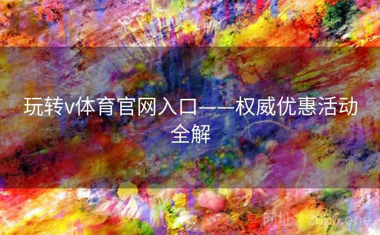 玩转v体育官网入口——权威优惠活动全解