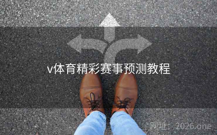 v体育精彩赛事预测教程